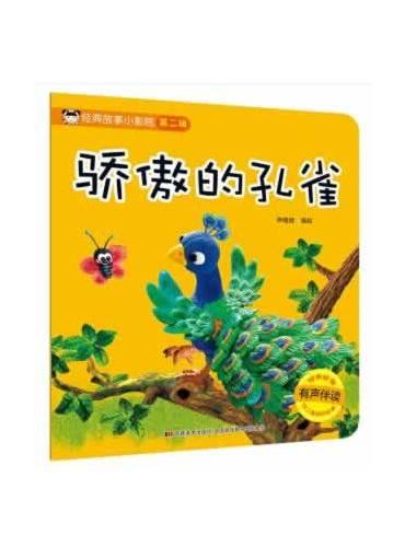 经典故事小影院 骄傲的孔雀