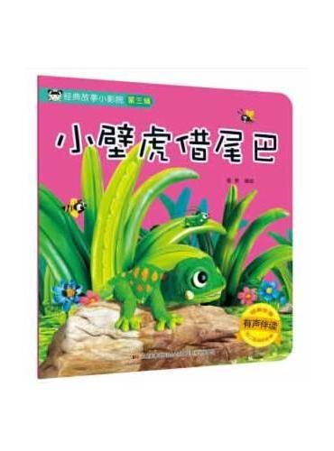 经典故事小影院 小壁虎借尾巴