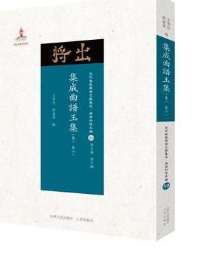 集成曲谱玉集（1-4）（近代散佚戏曲文献集成·曲谱和唱本编 50-53）