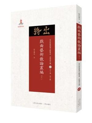 戏曲艺术散论丛编（上下）（近代散佚戏曲文献集成·理论研究编 17-18）