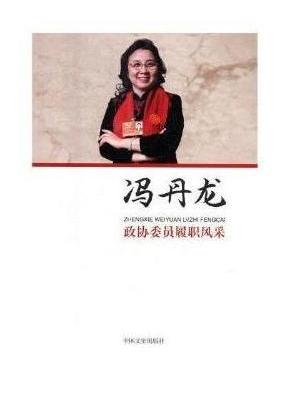 政协委员履职风采·冯丹龙