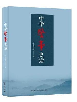 中华警事史话