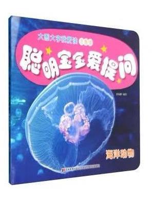 聪明宝宝爱提问-海洋动物