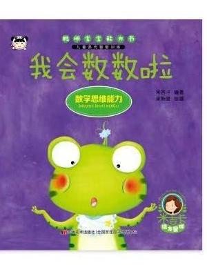 聪明宝宝能力书 我会数数啦