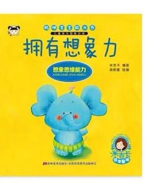 聪明宝宝能力书 拥有想象力