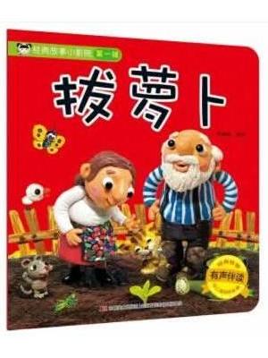 经典故事小影院 拔萝卜