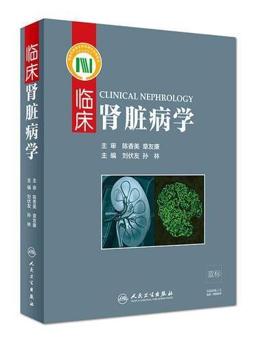 临床肾脏病学
