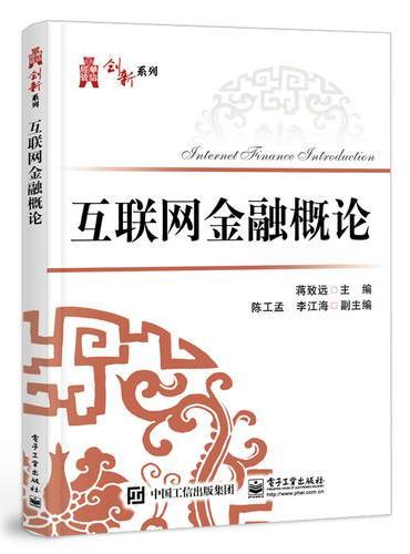 互联网金融概论
