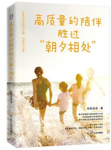 高质量的陪伴,胜过"朝夕相处"