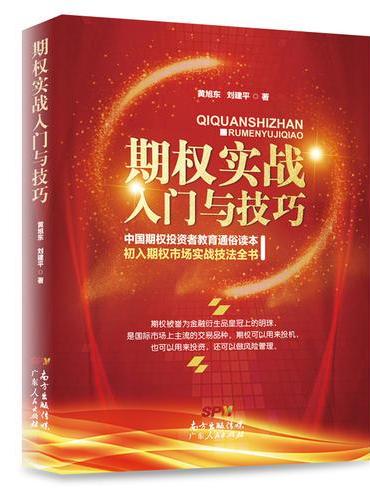 期权实战入门与技巧（以实战交易为主线，用浅显易懂的语言和形象的比喻，由浅入深）