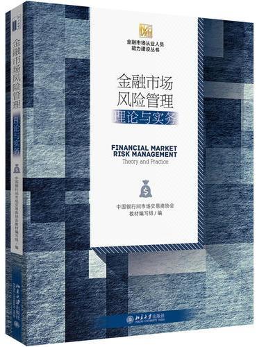 金融市场风险管理：理论与实务