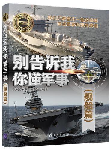 别告诉我你懂军事（舰船篇）