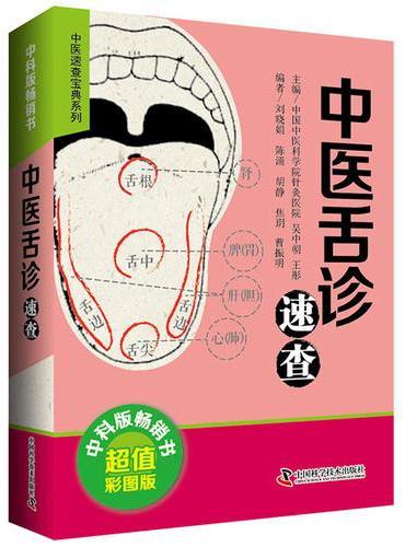 中医舌诊速查