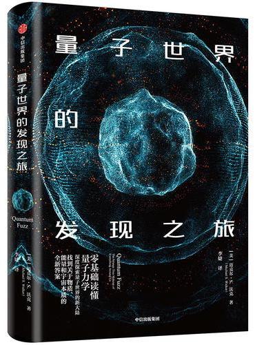 量子世界的发现之旅