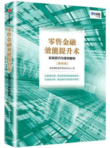 零售金融效能提升术：实战技巧与案例解析（课程版）