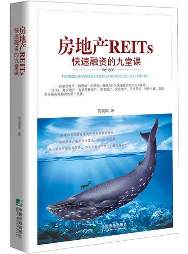 房地产REITs快速融资的九堂课