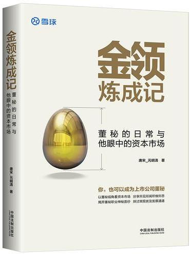金领炼成记：董秘的日常与他眼中的资本市场