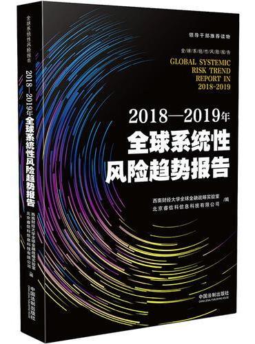 2018-2019年全球系统性风险趋势报告