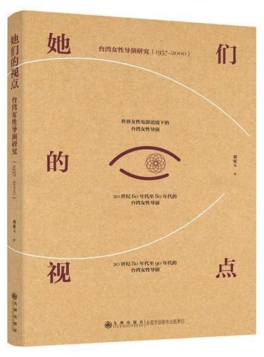 她们的视点——台湾女性导演研究（1957—2000）