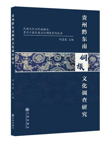 贵州黔东南侗族文化调查研究