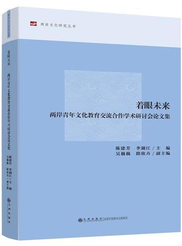 着眼未来：两岸青年文化教育交流合作学术研讨会论文集