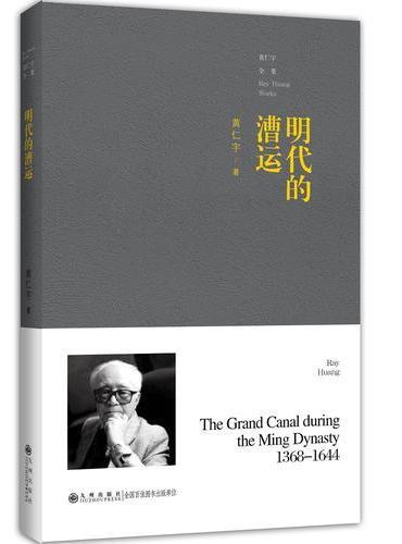 黄仁宇全集——明代的漕运（普及本）