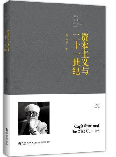 黄仁宇全集——资本主义与二十一世纪（普及本）