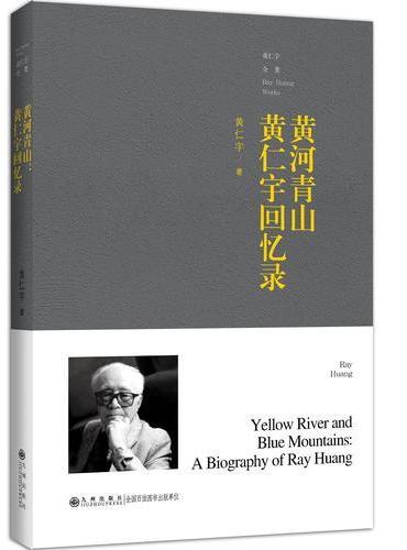 黄仁宇全集——黄河青山—黄仁宇回忆录