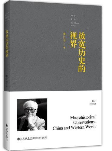 黄仁宇全集——放宽历史的视界