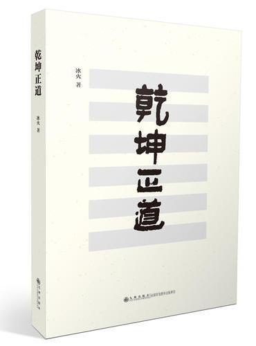 乾坤正道