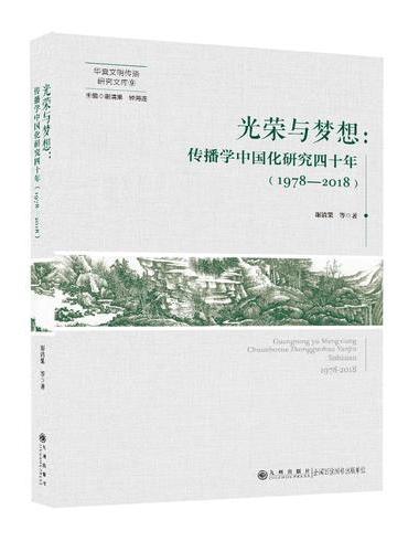 光荣与梦想：传播学中国化研究四十年（1978—2018）
