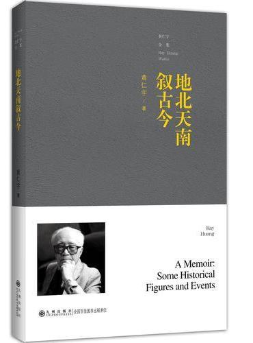 黄仁宇全集——地北天南叙古今