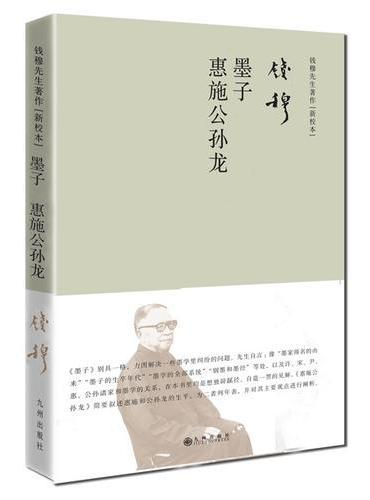 钱穆先生著作系列——墨子 惠施公孙龙（简体精装）