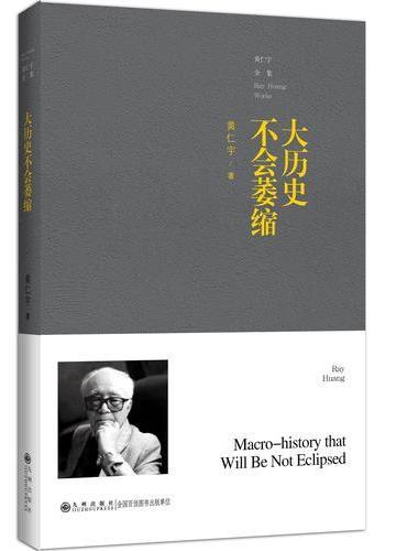 黄仁宇全集：大历史不会萎缩