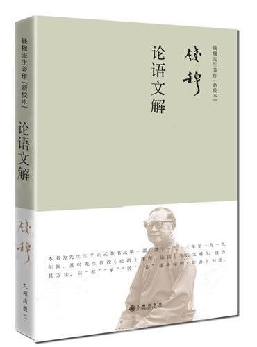 钱穆先生著作系列——论语文解（简体精装）