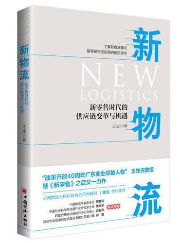 新物流：新零售时代的供应链变革与机遇