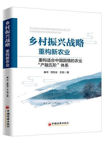 乡村振兴战略：重构新农业