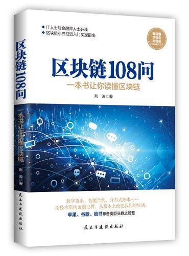 区块链108问