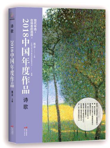 2018 中国年度作品·诗歌