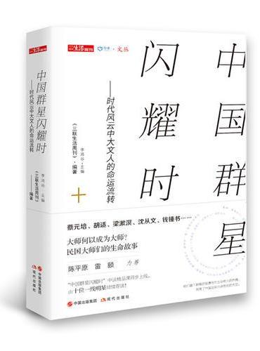 中国群星闪耀时 ——时代风云中大文人的命运流转