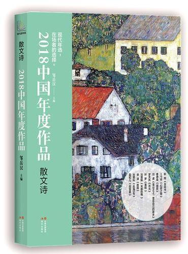 2018中国年度作品·散文诗