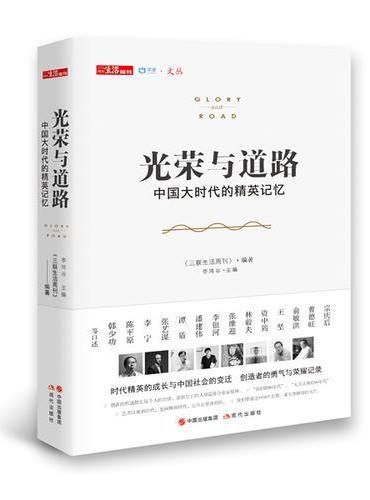 光荣与道路 ——中国大时代的精英记忆
