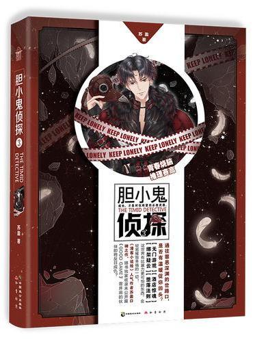 胆小鬼侦探3