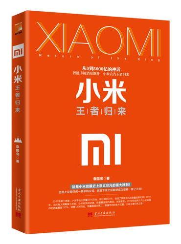 小米 ： 王者归来