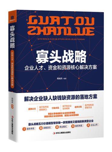 寡头战略：企业人才、资金和资源核心解决方案（苟旭杰，颠覆企业经营思维，新型企业寡头思维培训用书）