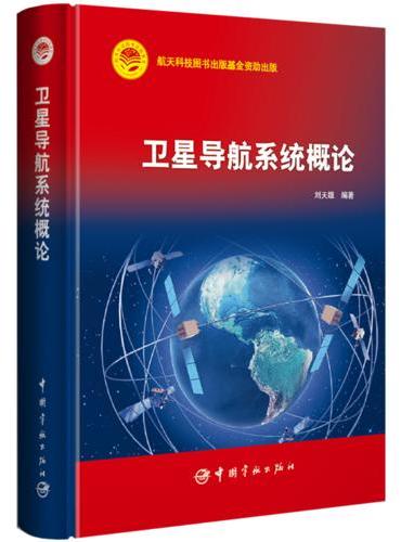 卫星导航系统概论 航天科技图书出版基金资助出版