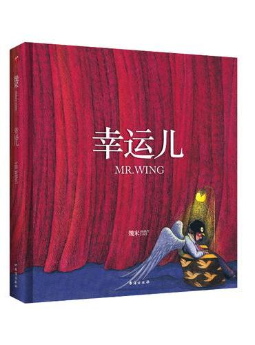 几米：幸运儿（精装）幾米创作20周年珍藏版