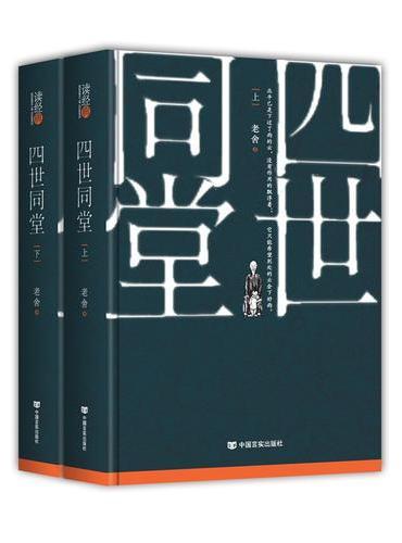四世同堂（上下）