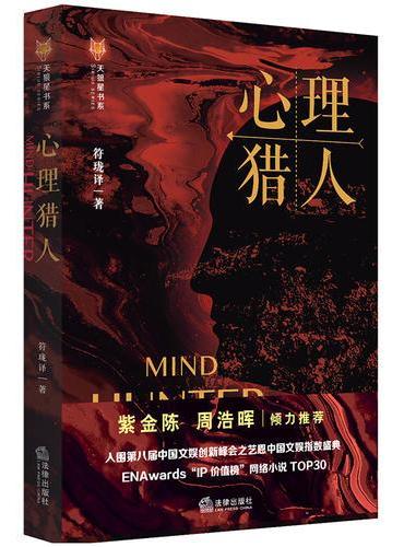 天狼星书系·心理猎人