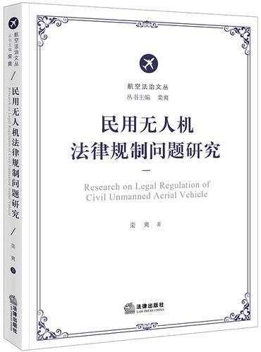民用无人机法律规制问题研究